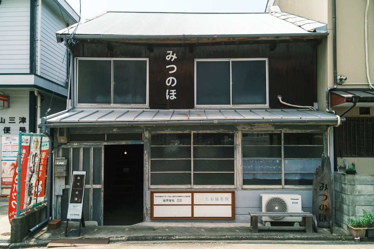 正面入口の外観（三津浜にある古民家みつのほ内です）
